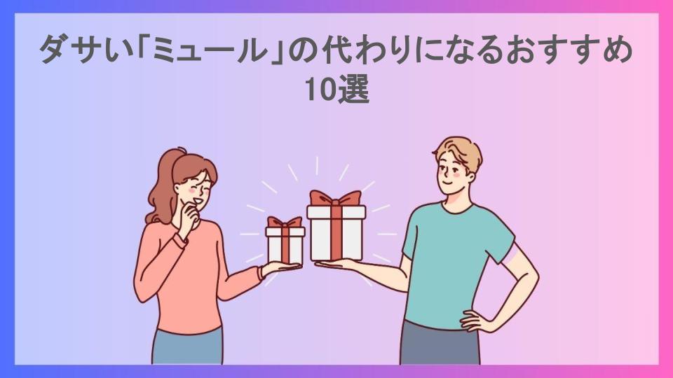 ダサい「ミュール」の代わりになるおすすめ10選